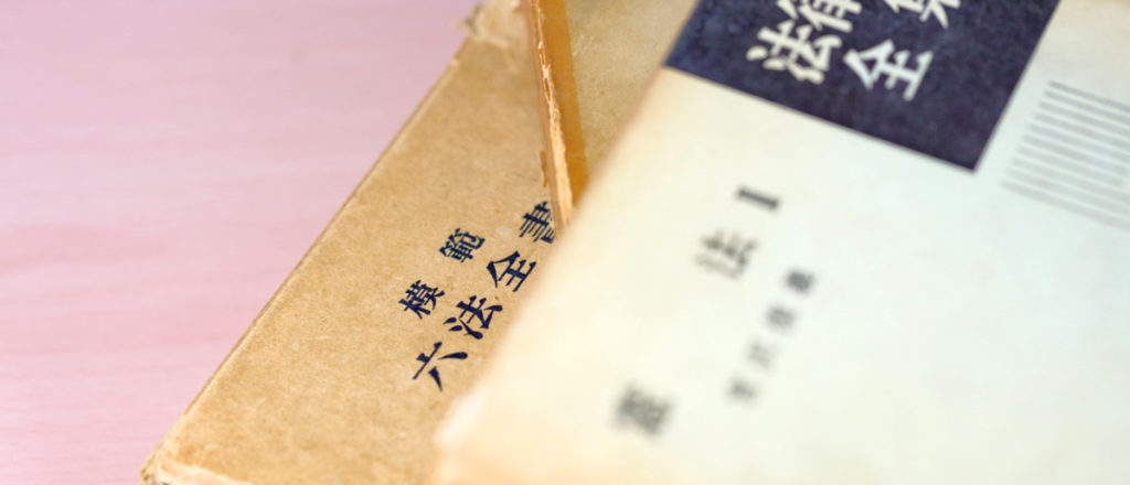 河合弁護士事務所 弁護士イメージ 六法全書