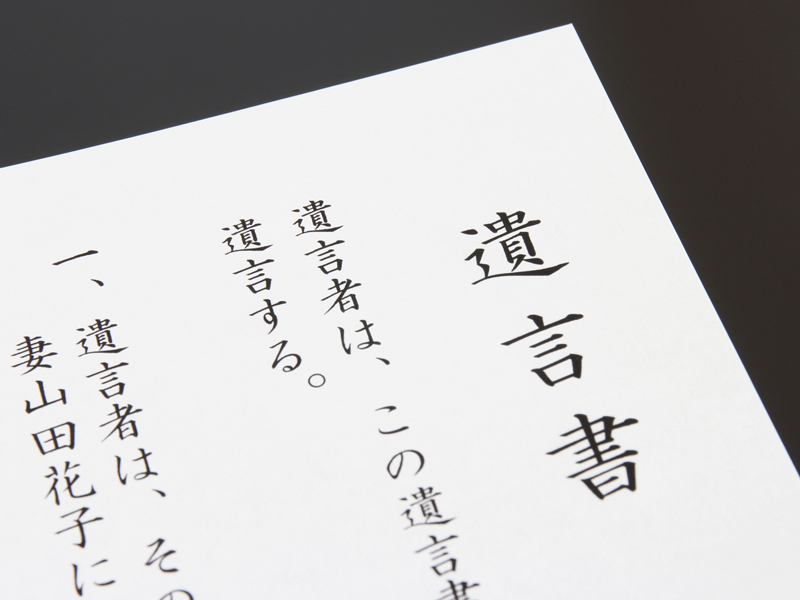 河合弁護士事務所 遺産相続イメージ 遺言書